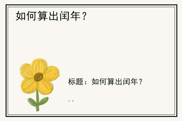 如何算出闰年？.jpg